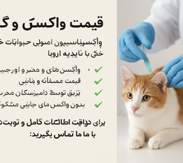 قیمت واکسن سگ گربه